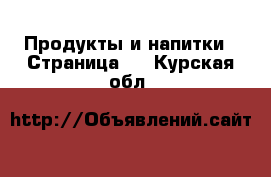  Продукты и напитки - Страница 2 . Курская обл.